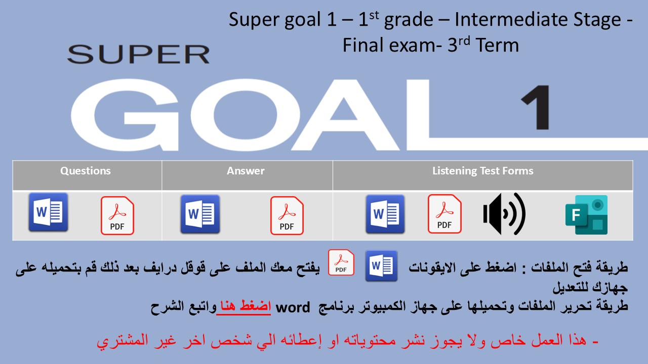 الاختبار النهائي منهج Super Goal 1 منهج الصف الأول متوسط - الفصل الدراسي الثالث + اختبار الاستماع ( تصحيح عادي)